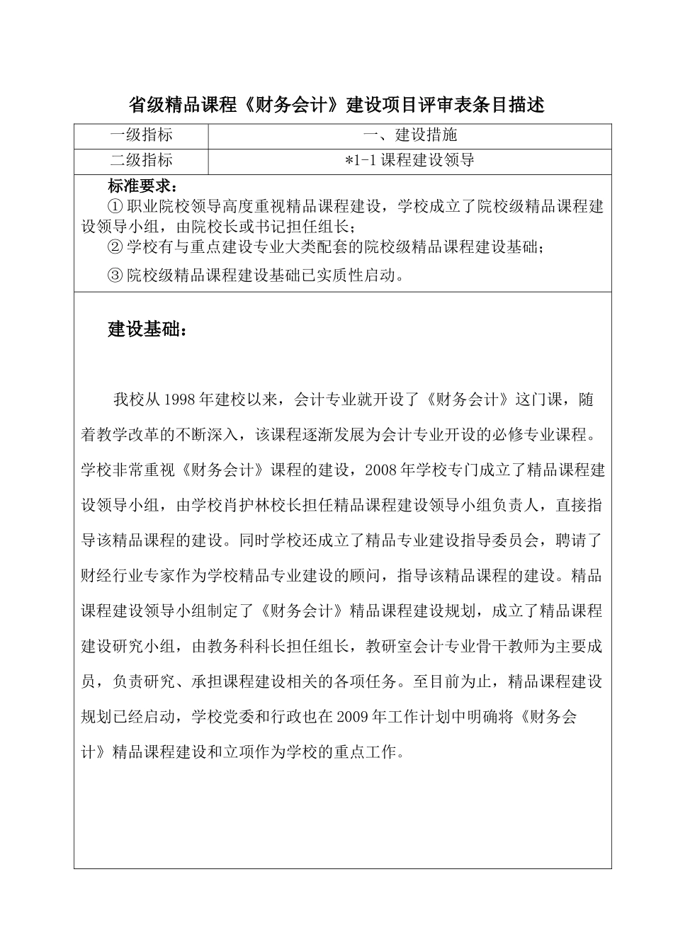 省级精品课程财务会计建设项目评审表条目描述_第1页