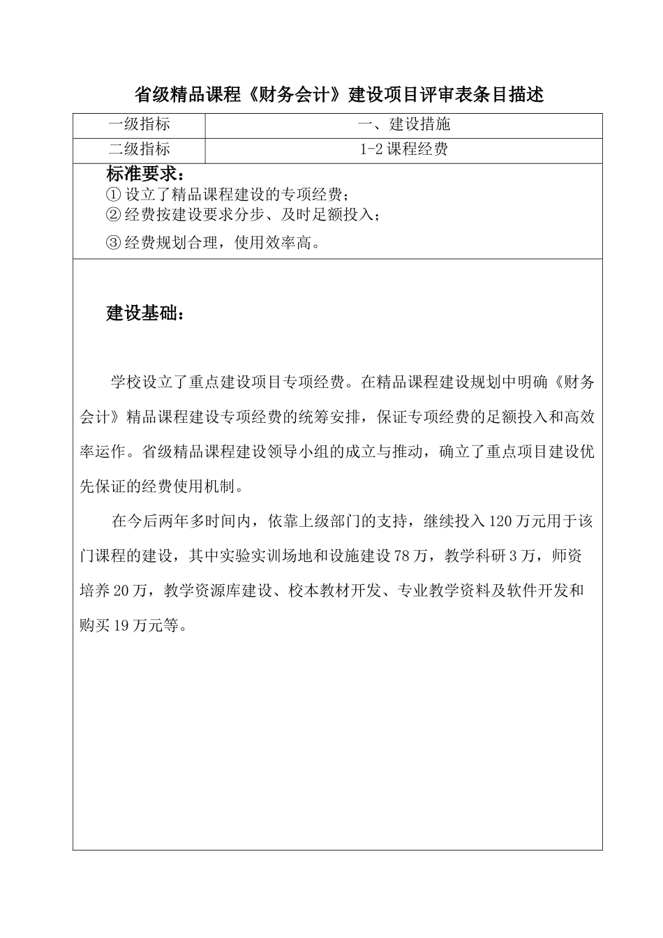 省级精品课程财务会计建设项目评审表条目描述_第2页