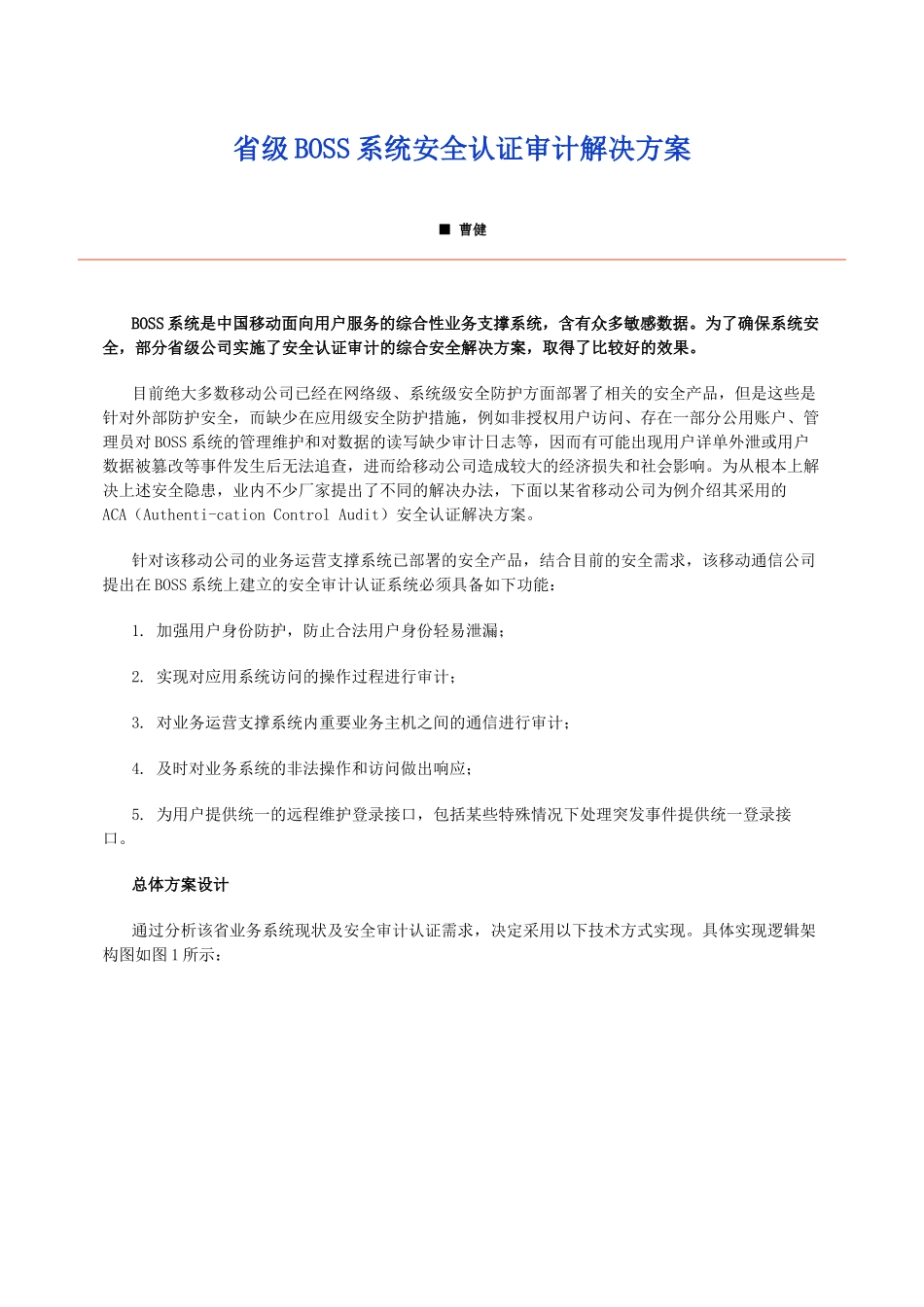 省级BOSS系统安全认证审计解决方案_第1页