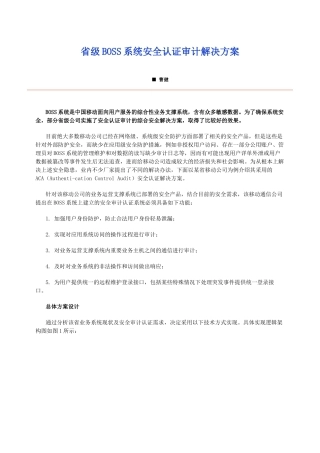 省级BOSS系统安全认证审计解决方案