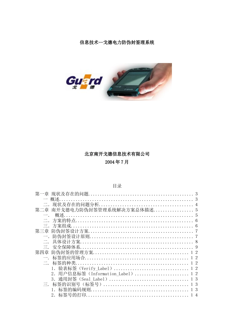 【信息技术--戈德电力防伪封签理系统】_第1页