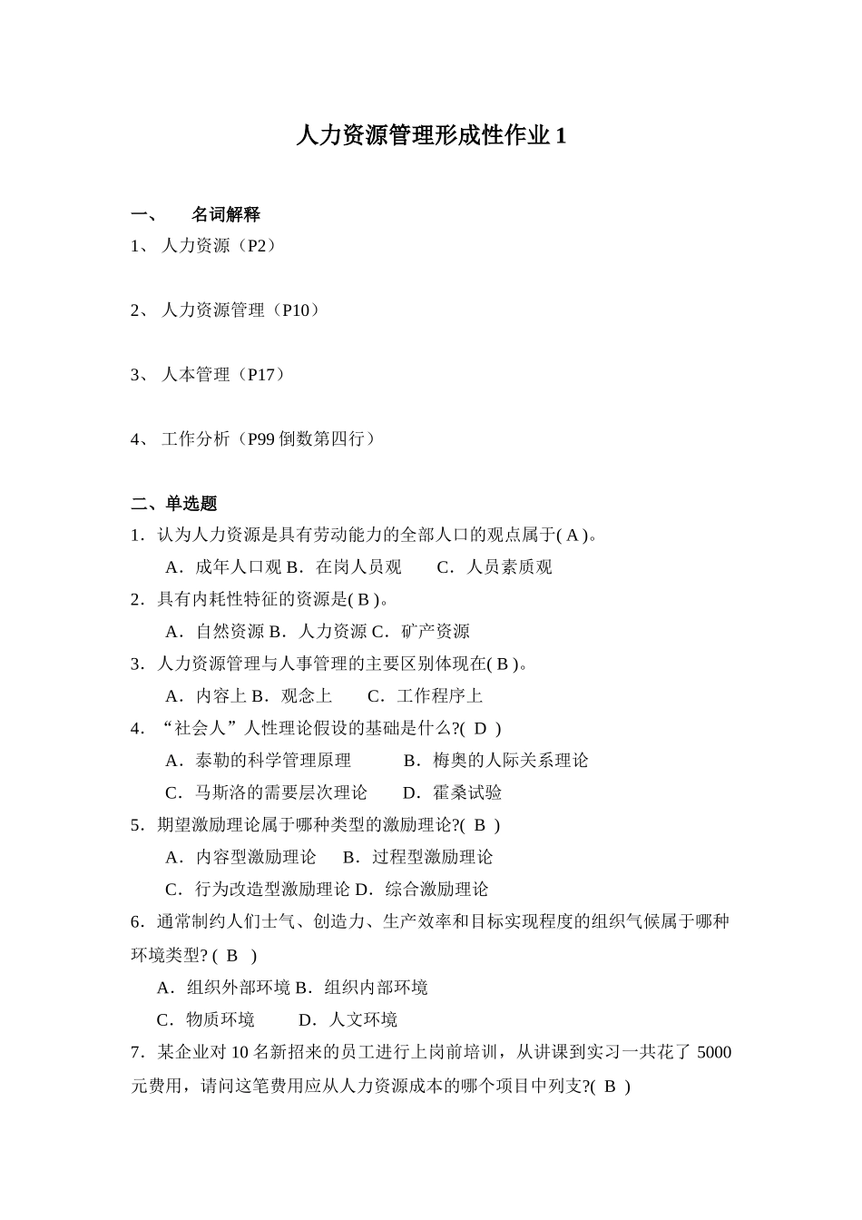 省开人力资源管理作业(2011年秋)_第1页