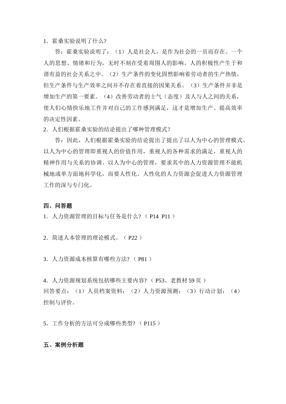 省开人力资源管理作业(2011年秋)_第3页