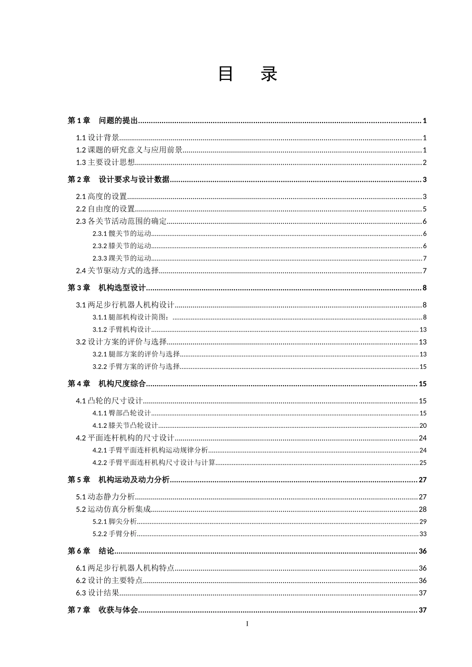 两足步行机器人综合设计计算说明书_第2页