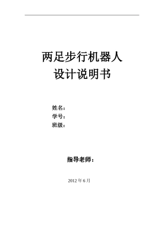两足步行机器人综合设计计算说明书