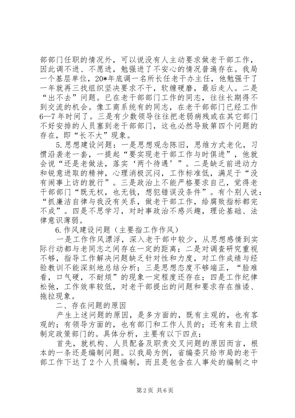 干部队伍事业工作调研报告_第2页