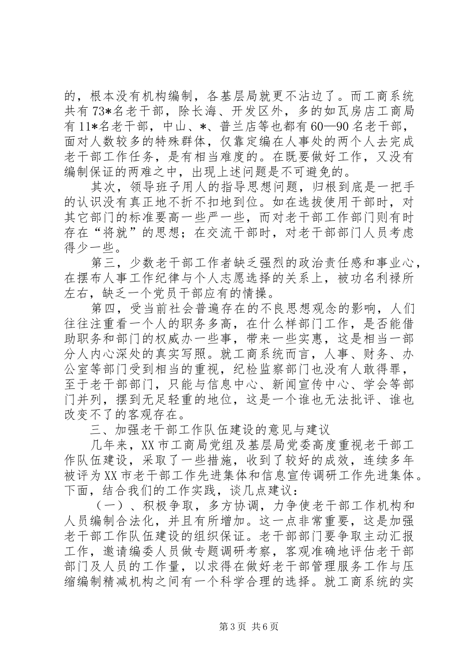 干部队伍事业工作调研报告_第3页