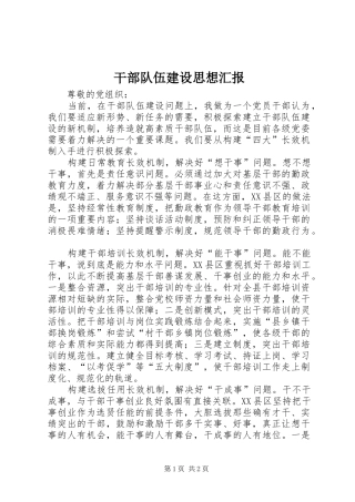 干部队伍建设思想汇报