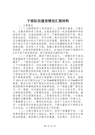 干部队伍建设情况汇报材料