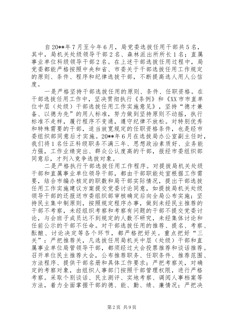 干部选拔任用自查报告_第2页