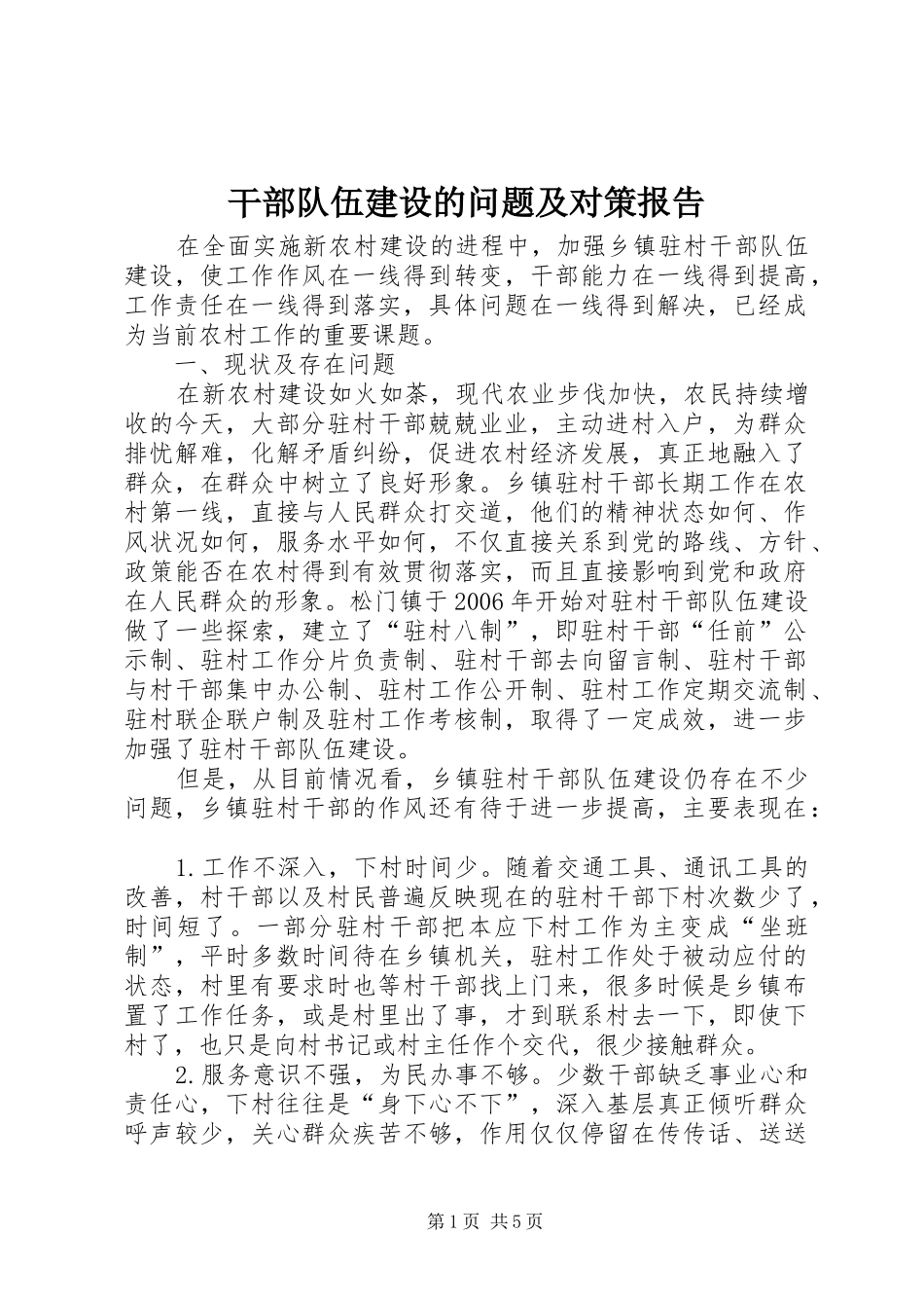 干部队伍建设的问题及对策报告_第1页