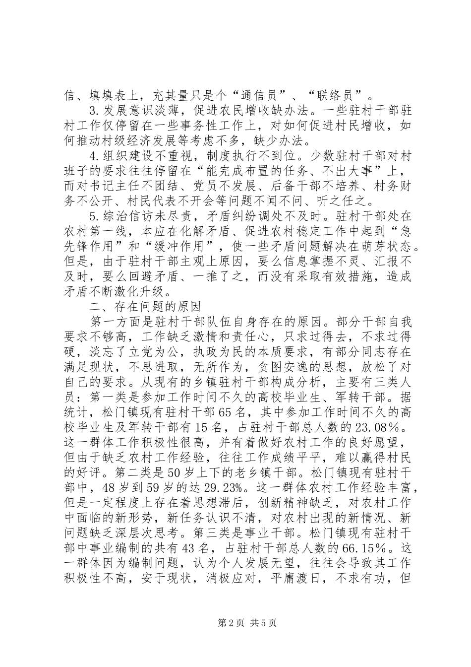 干部队伍建设的问题及对策报告_第2页