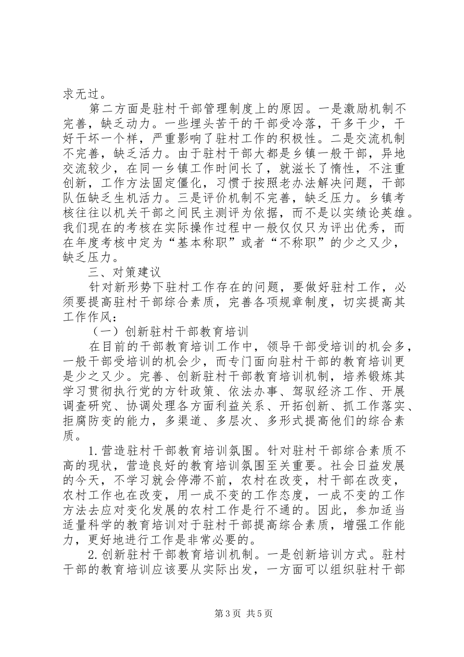 干部队伍建设的问题及对策报告_第3页