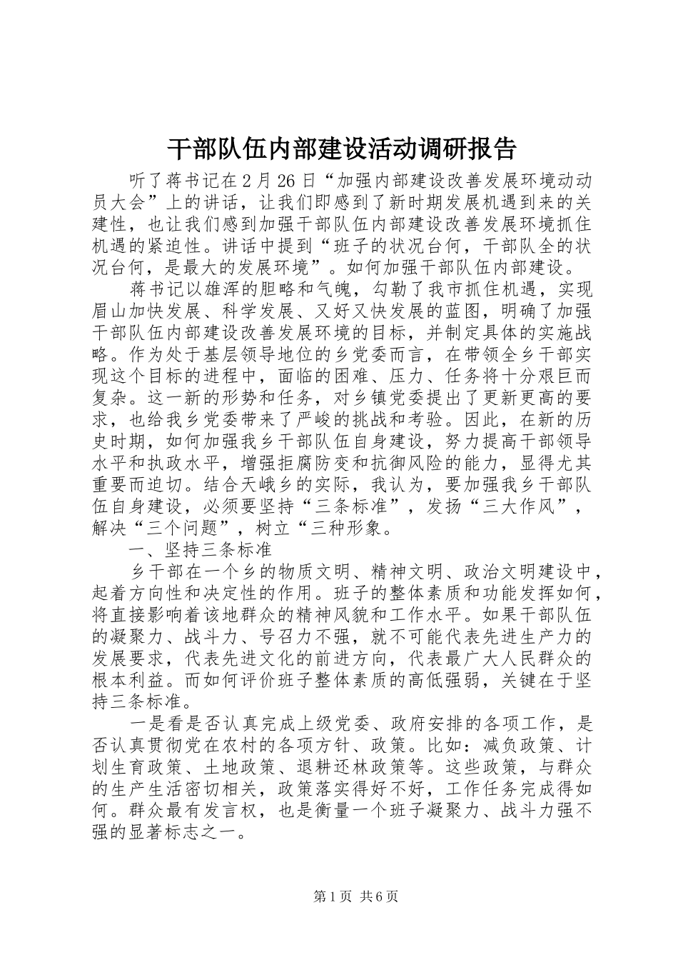 干部队伍内部建设活动调研报告_第1页