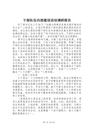 干部队伍内部建设活动调研报告