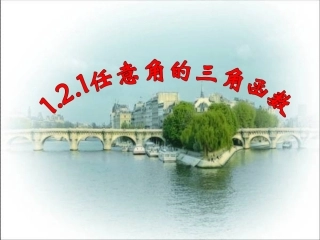 任意角的三角函数__课件(用）