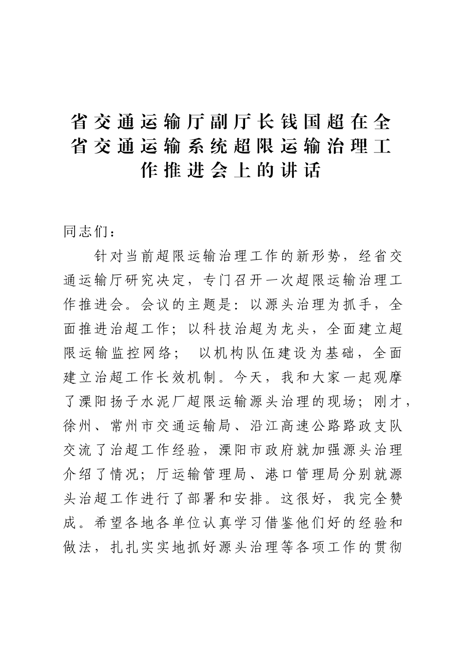 省交通运输厅副厅长钱国超在全省交通运输系统超限运输治理工作推进会上的讲话_第1页