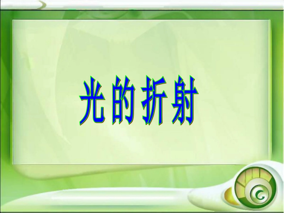 光的折射 (2)_第1页