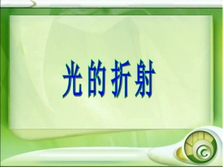光的折射 (2)