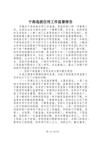 干部选拔任用工作监督报告