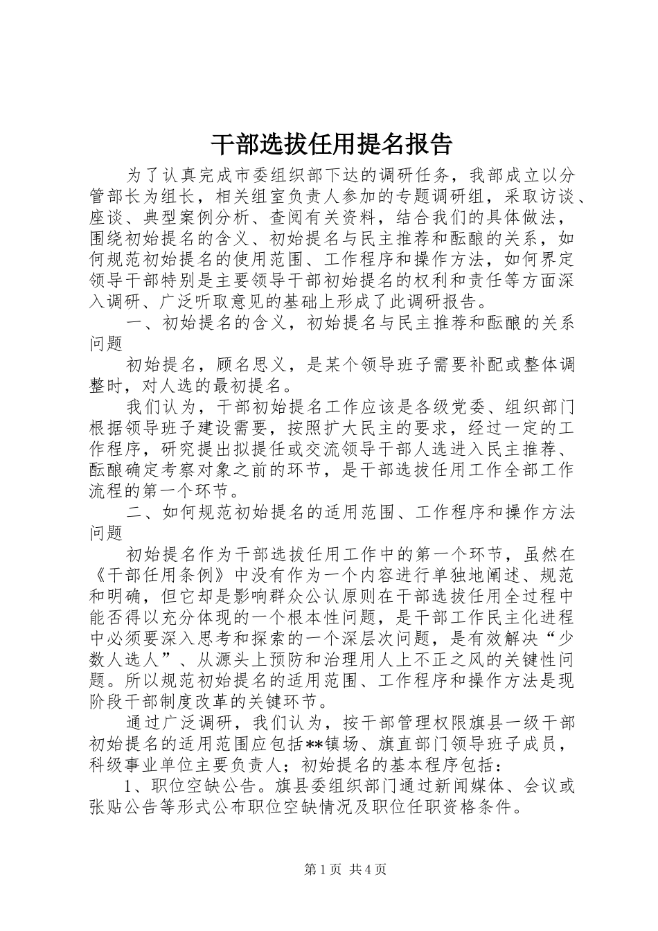 干部选拔任用提名报告_第1页