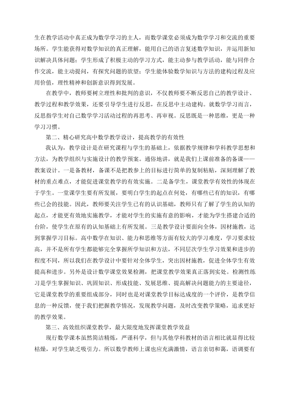 省二等奖 浅探高中数学课堂教学的有效性._第3页