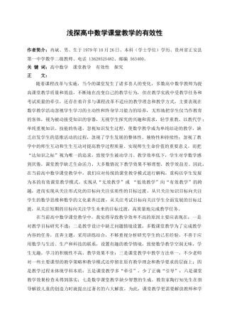 省二等奖 浅探高中数学课堂教学的有效性.