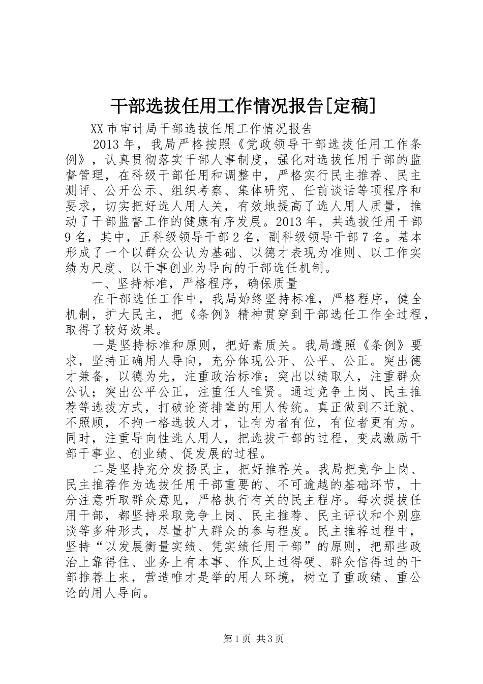 干部选拔任用工作情况报告[定稿]_第1页