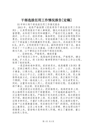 干部选拔任用工作情况报告[定稿]