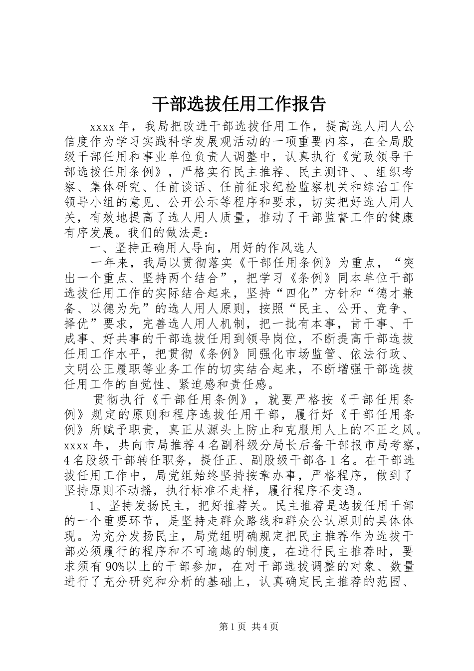 干部选拔任用工作报告_第1页