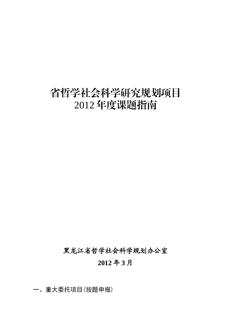 省哲学社会科学研究规划项目课题指南_第1页