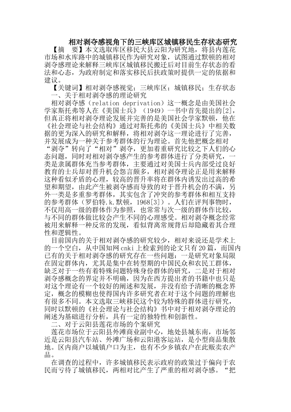 相对剥夺感视角下的三峡库区城镇移民生存状态研究_第1页