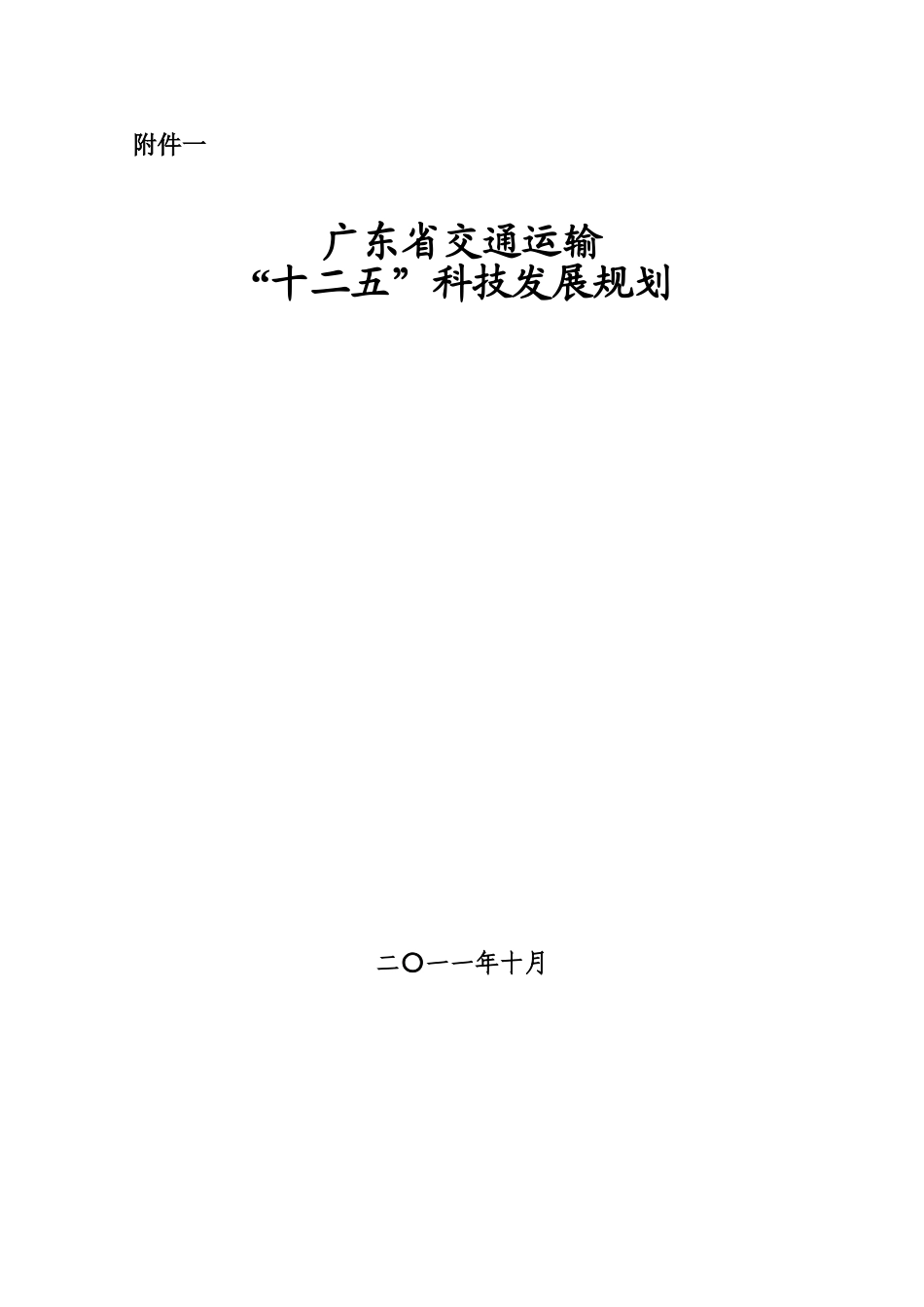 省交通运输行业“十二五”科技发展_第1页