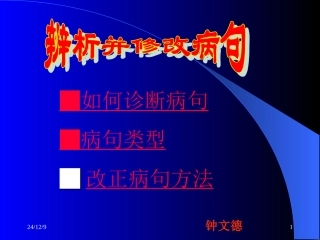 辨析并修改病句