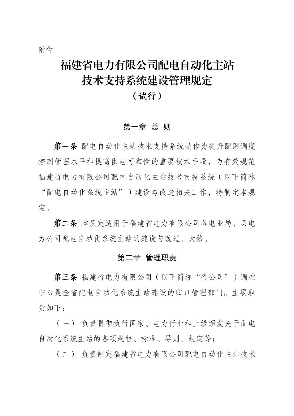 省公司配电自动化主站技术支持系统建设管理规定_第1页