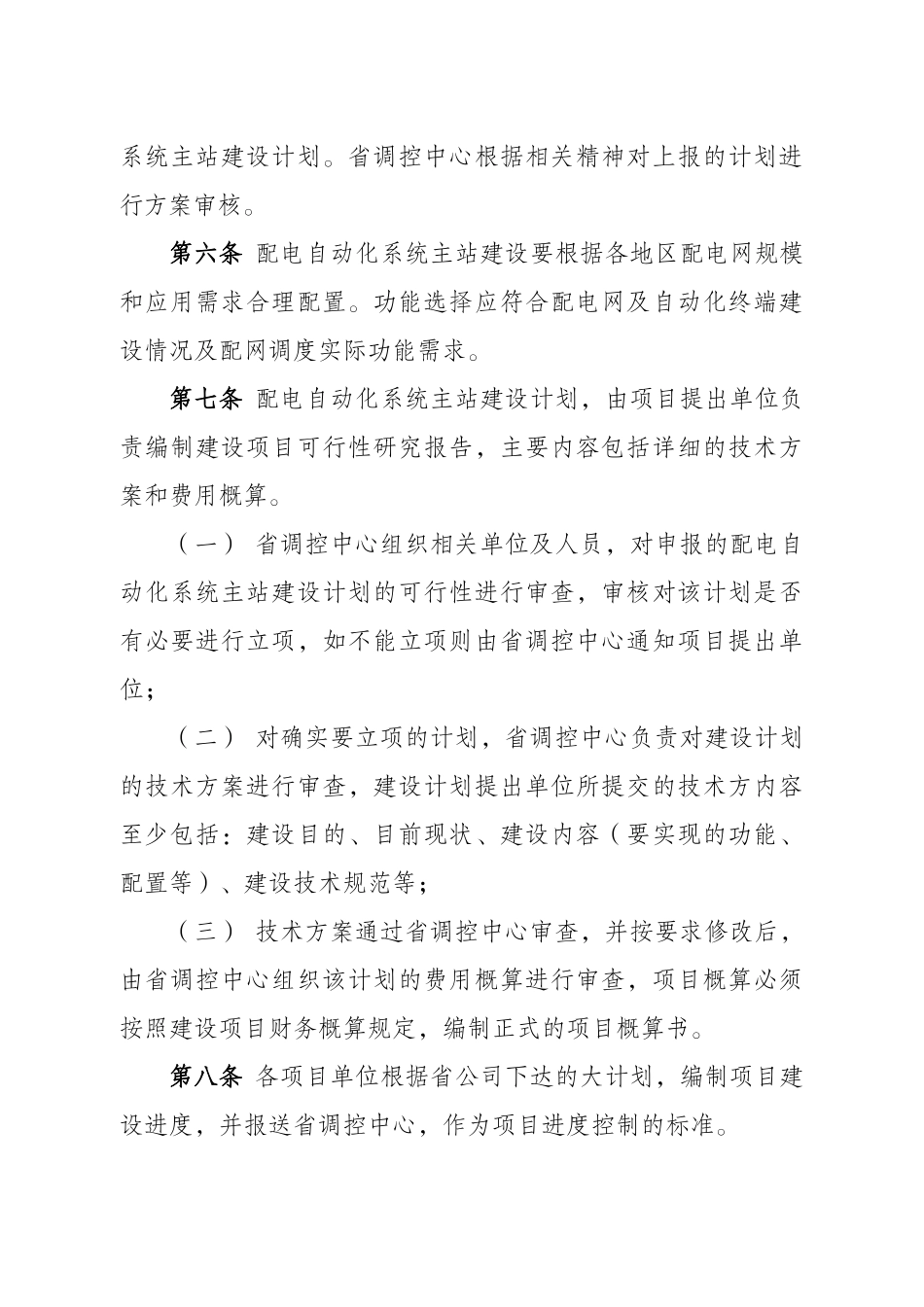 省公司配电自动化主站技术支持系统建设管理规定_第3页