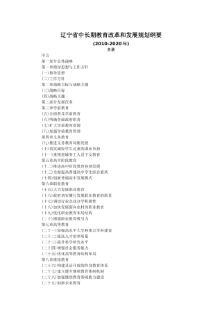 相关文件3辽宁省中长期教育改革和发展规划纲要doc