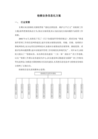 检察院信息化系统
