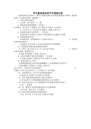 学生最喜爱电视节目调查问卷