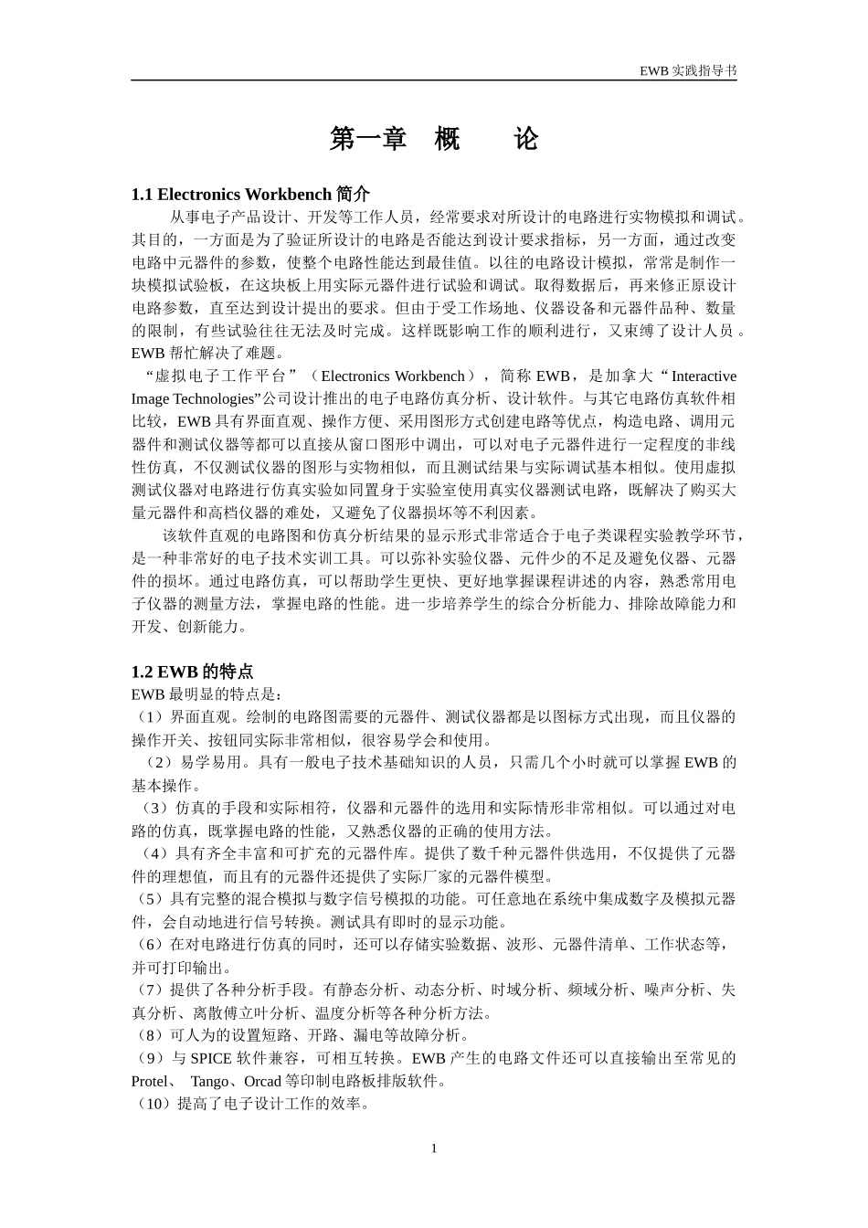 电子设计自动化EWB实践指导书_第3页