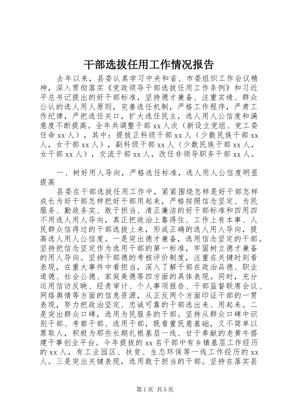干部选拔任用工作情况报告_第1页