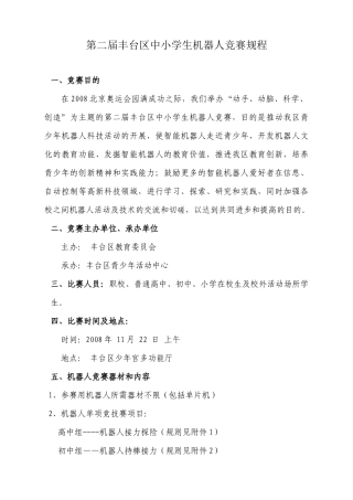 第二届丰台区中小学生机器人竞赛规程