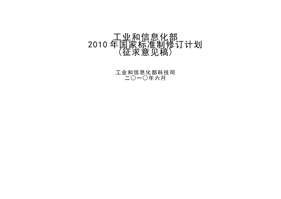 国家标准计划项目表（征求意见稿）-工业和信息化部_第1页