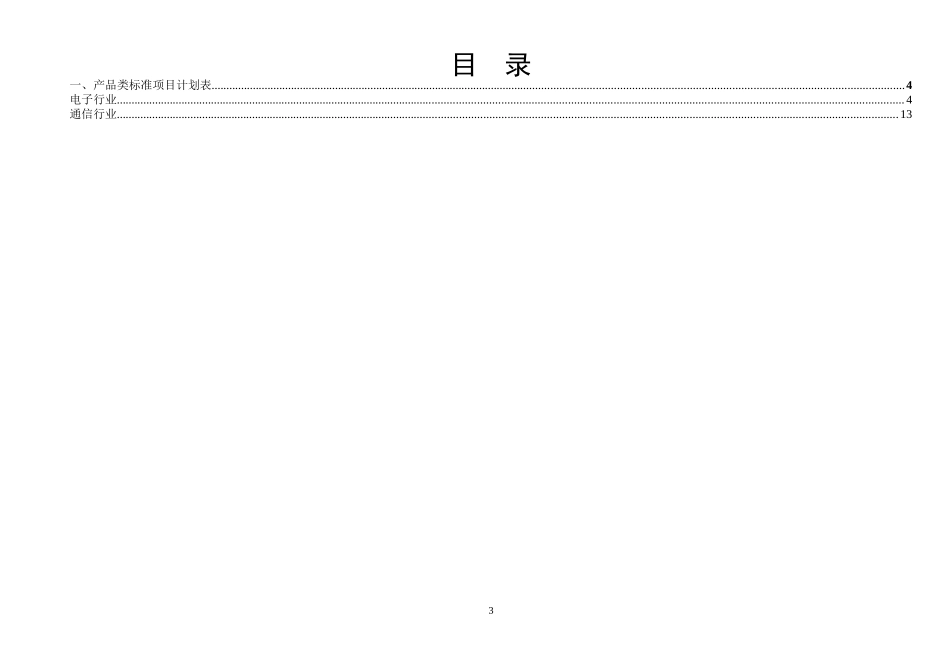 国家标准计划项目表（征求意见稿）-工业和信息化部_第3页
