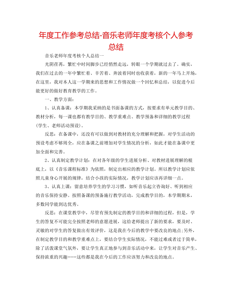 2021年度工作参考总结音乐教师年度考核个人参考总结_第1页