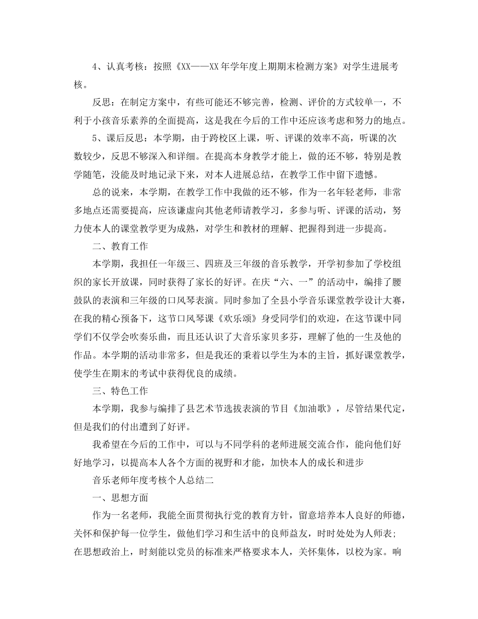 2021年度工作参考总结音乐教师年度考核个人参考总结_第2页