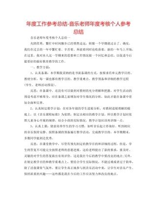 2021年度工作参考总结音乐教师年度考核个人参考总结