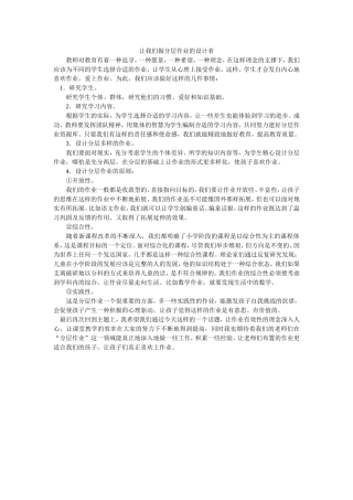 让我们做分层作业的设计者