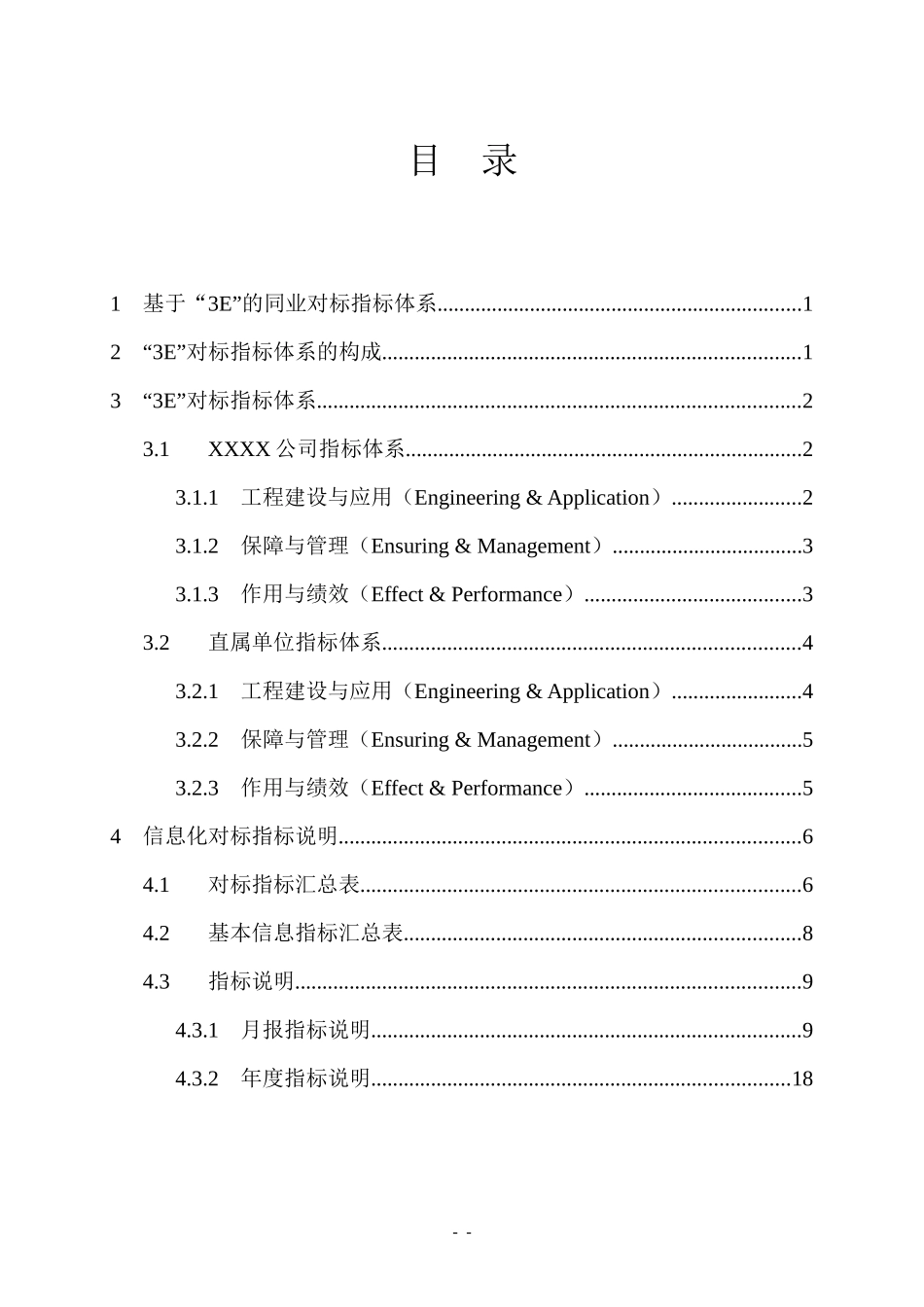 XXXX公司信息化“3E”同业对标指标体系_第2页