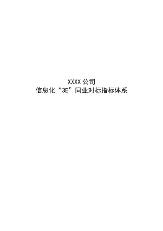 XXXX公司信息化“3E”同业对标指标体系